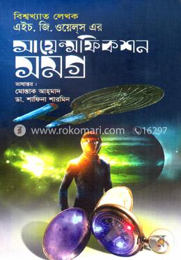 সায়েন্স ফিকশন সমগ্র