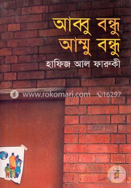 আব্বু বন্ধু আম্মু বন্ধু
