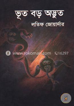 ভূত বড় অদ্ভুত image