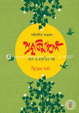 প্রকৃতিমঙ্গল : প্রাণ ও প্রকৃতির গল্প