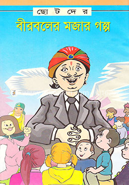 বীরবলের মজার গল্প 