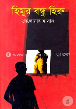 হিমুর বন্ধু হিরু image