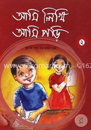 আমি লিখি আমি পড়ি-২