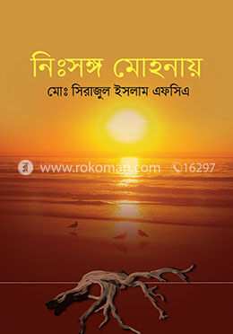 নিঃসঙ্গ মোহনায় image
