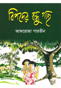 বিপদের বন্ধু গাছ image