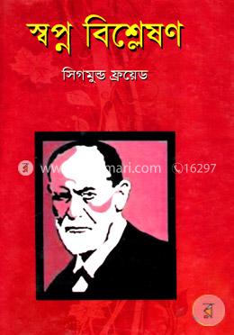 স্বপ্ন বিশ্লেষণ image