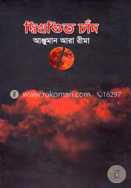 দ্বিখণ্ডিত চাঁদ