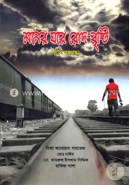 মনের ঘরে রোদ বৃষ্টি