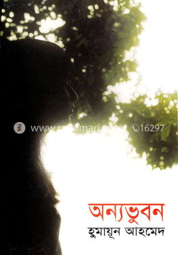 অন্যভুবন image