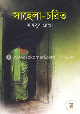 সাহেলা-চরিত