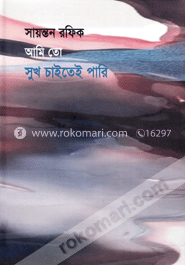 আমি তো সুখ চাইতেই পারি