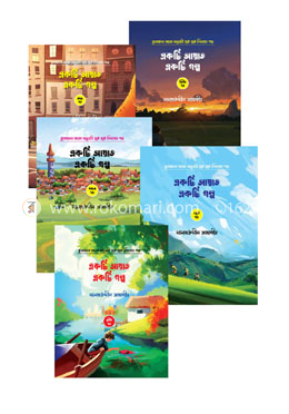 একটি আয়াত একটি গল্প (১-৫)