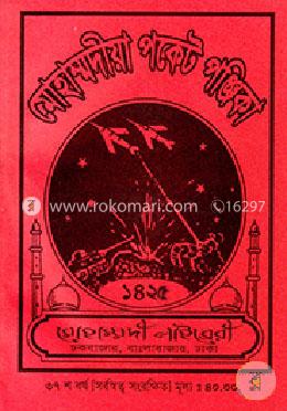মোহাম্মদীয়া পকেট পঞ্জিকা