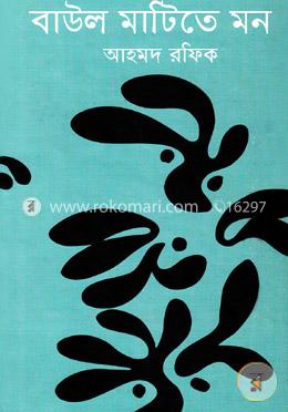 বাউল মাটিতে মন