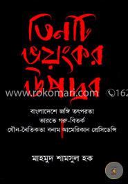 তিনটি ভয়ংকর উপদ্রব