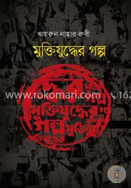 মুক্তিযুদ্ধের গল্প