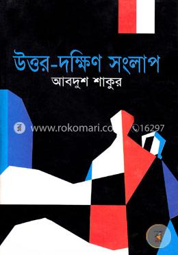 উত্তর-দক্ষিণ সংলাপ