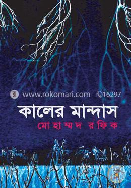 কালের মান্দাস