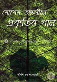 বোধের অন্তর্লীনে প্রকৃতির গান