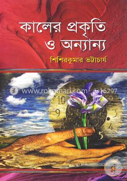 কালের প্রকৃতি ও অন্যান্য