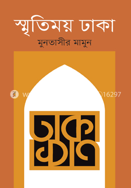 স্মৃতিময় ঢাকা