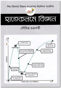 হাতেকলমে বিজ্ঞান