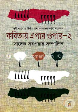 কবিতায় এপার ওপার-২ image