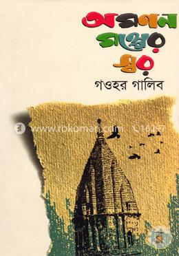 অগণন গল্পের স্বর image