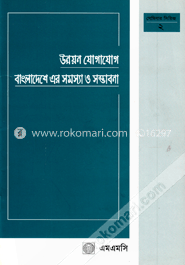 উন্নয়ন যোগাযোগ বাংলাদেশে এর সমস্যা ও সম্ভাবনা (সেমিনার সিরিজ-২)