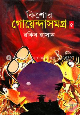  কিশোর গোয়েন্দাসমগ্র -৫ image