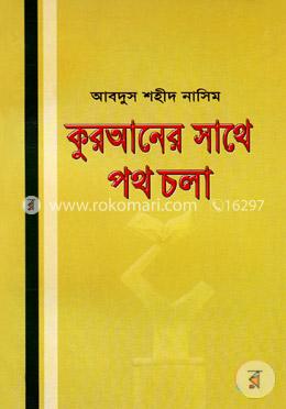 কুরআনের সাথে পথ চলা image