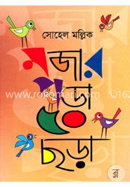 মজার পড়া ৫০ ছড়া image