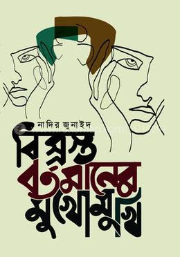 বিস্রস্ত বর্তমানের মুখোমুখি image