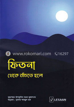 ফিতনা থেকে বাঁচতে হলে