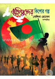 মুক্তিযুদ্ধের কিশোর গল্প 