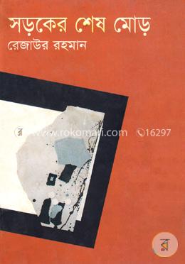 সড়কের শেষ মোড়