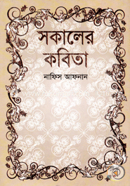 সকালের কবিতা