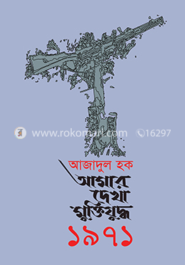 আমার দেখা মুক্তিযুদ্ধ ১৯৭১ image