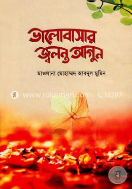 ভালোবাসার জ্বলন্ত আগুন
