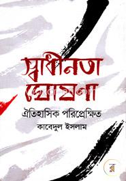 স্বাধীনতা ঘোষনা image
