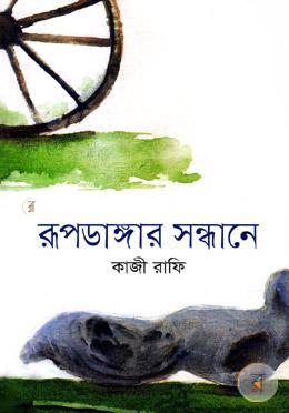 রূপডাঙ্গার সন্ধানে
