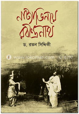 নাট্যাভিনয়ে রবীন্দ্রনাথ