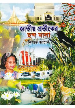 জাতীয় প্রতীকের ছন্দ মালা image