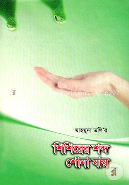শিশিরের শব্দ শোনা যায় image