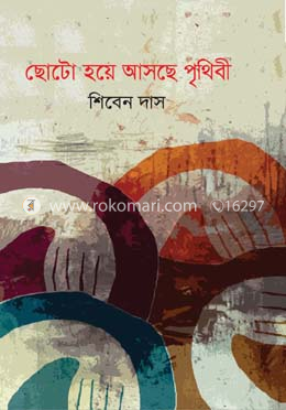 ছোটো হয়ে আসছে পৃথিবী