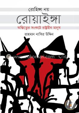 রোহিঙ্গা নয় রোয়াইঙ্গা image