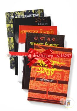 মুক্তিযুদ্ধ নিয়ে স্মৃতিচারণমূলক ৫টি বই