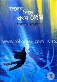 জলের নিচে প্রথম প্রেম image