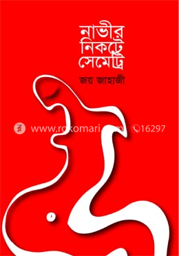 নাভীর নিকটে সেমেট্রি