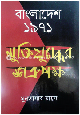 বাংলাদেশ ১৯৭১ : মুক্তিযুদ্ধের শত্রুপক্ষ image